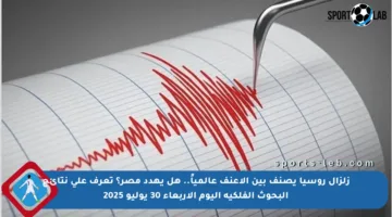 زلزال روسيا يصنف بين الأعنف عالمياً.. هل يهدد مصر؟ تعرف على نتائج البحوث الفلكية اليوم الأربعاء 30 يوليو 2025